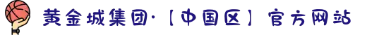 黄金城集团·【中国区】官方网站